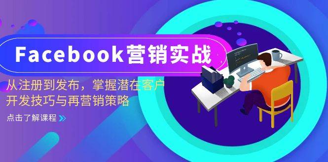 （13081期）Facebook-营销实战：从注册到发布，掌握潜在客户开发技巧与再营销策略-赛德副业库