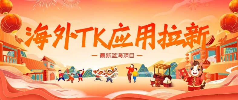 海外TK应用拉新，最新蓝海项目，早做早吃肉，月入5K美刀-赛德副业库