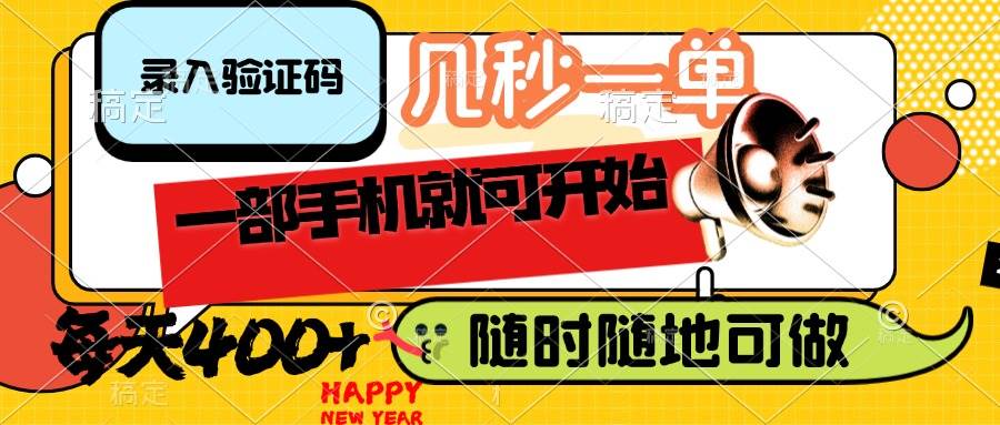 （14301期）录入验证码，几秒一单，随时随地可做，只需一部手机就可开始，每天400+-赛德副业库