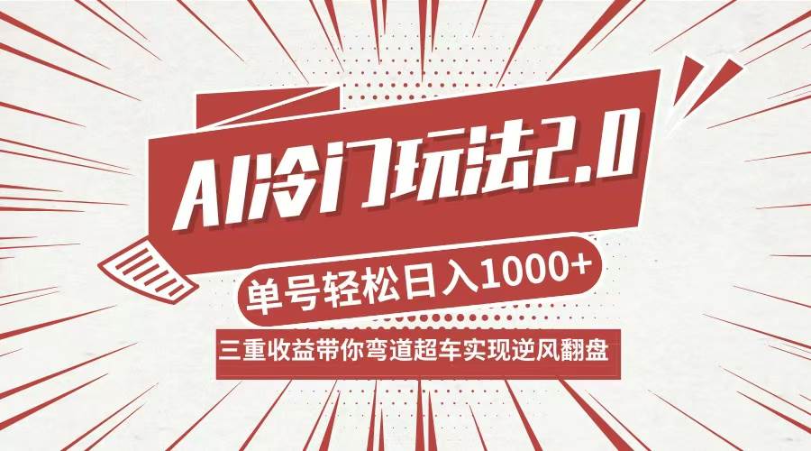 （12759期）AI冷门玩法2.0升级版，分成收益+带货+收徒弟，多种变相方式，日入1000+…-赛德副业库
