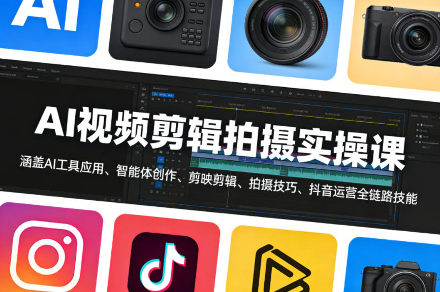 AI视频剪辑拍摄实操课，涵盖AI工具应用、智能体创作、剪映剪辑、拍摄技巧、抖音运营等全链路技能-赛德副业库