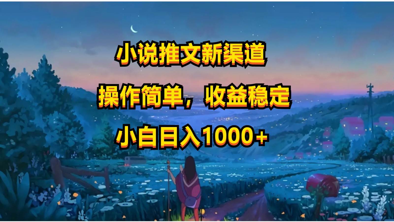 小说推文新玩法，操作简单，收益稳定，日入1000+-赛德副业库
