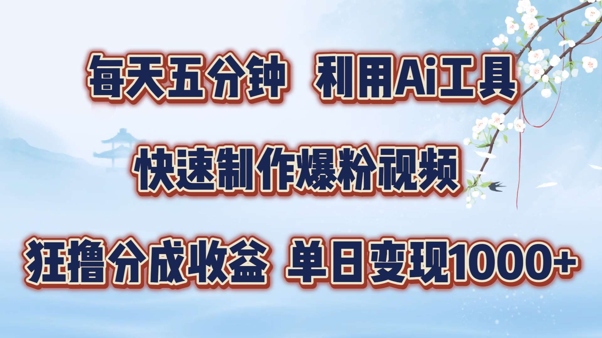 每天五分钟,利用即梦+Ai工具快速制作萌宠爆粉视频,狂撸视频号分成收益【揭秘】-赛德副业库