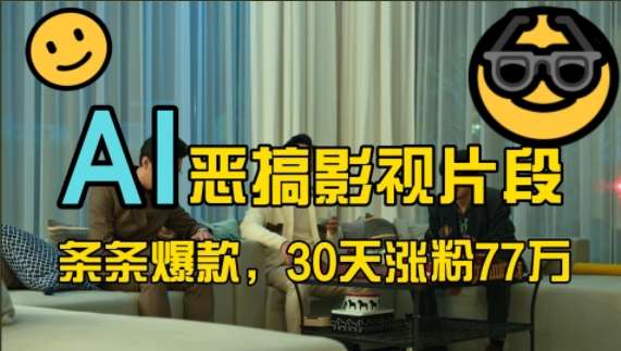 蓝海赛道，AI恶搞影视片段，条条爆款，30天涨粉77万，全流程拆解【揭秘】-赛德副业库