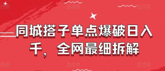 同城搭子单点爆破日入千,全网最细拆解-赛德副业库