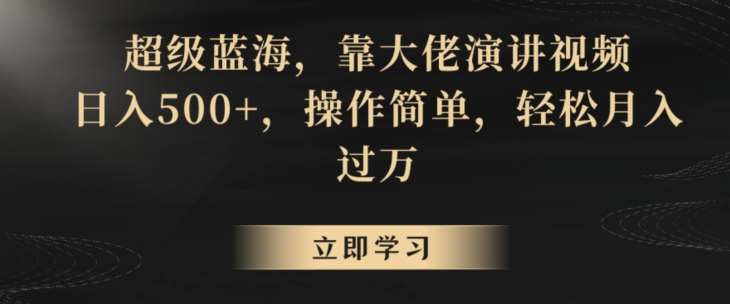 超级蓝海,靠大佬演讲视频,日入500+,操作简单,轻松月入过万【揭秘】-赛德副业库