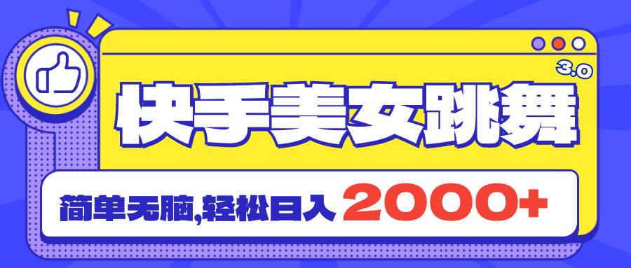 （11439期）快手美女跳舞直播3.0，拉爆流量不违规，简单无脑，日入2000+-赛德副业库
