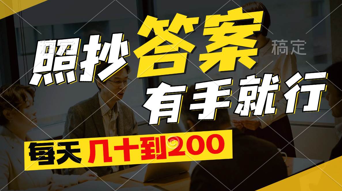（11273期）照抄答案，有手就行，每天几十到200-赛德副业库