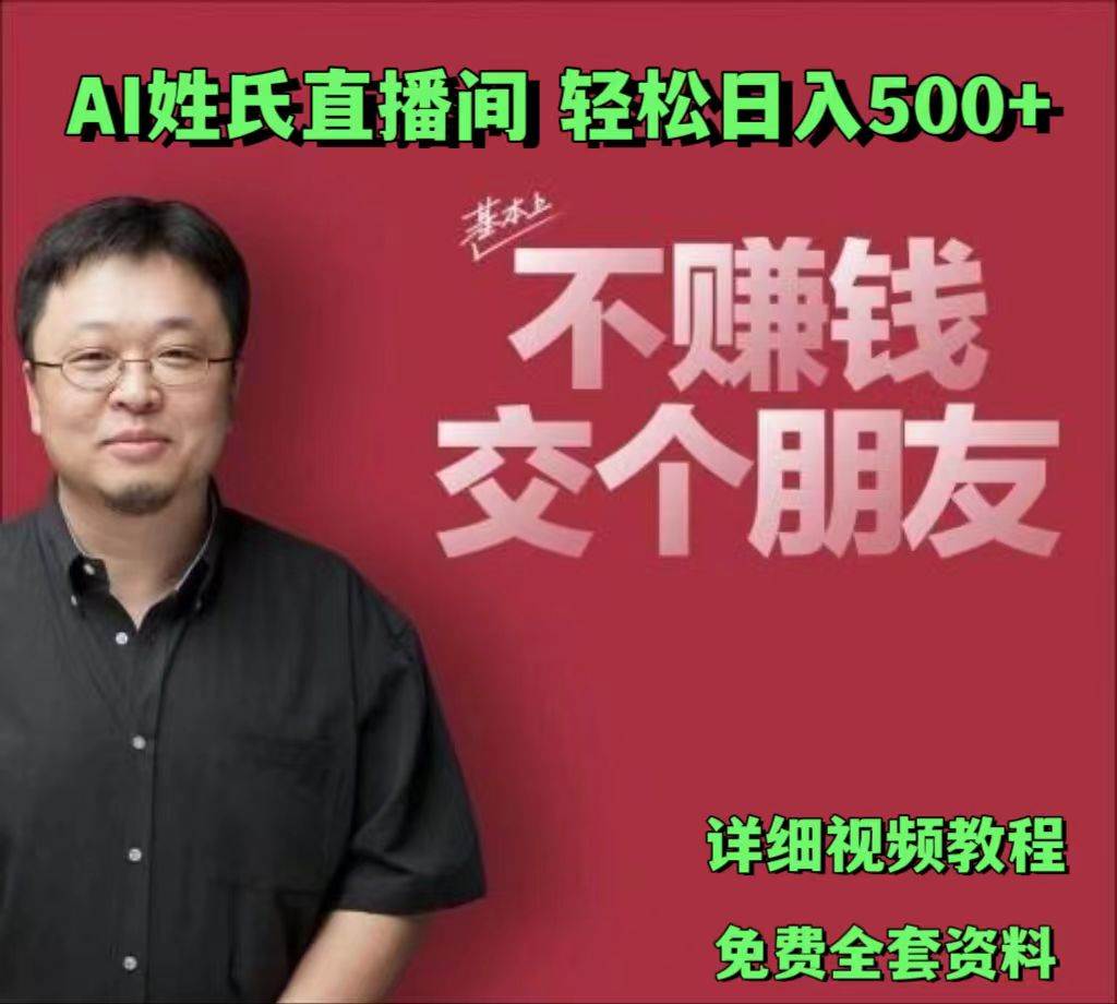 AI姓氏直播间，低门槛高互动性迅速吸引流量，轻松日入500+-赛德副业库