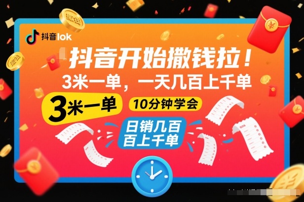 抖音开始撒钱拉,3米一单,一天几百上千单,项目简单,10分钟学会【揭秘】-赛德副业库