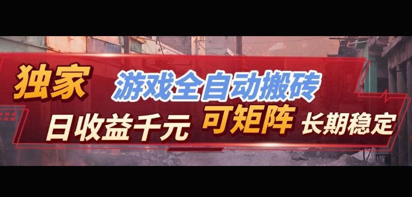【独家技术】游戏全自动搬砖变现，日收益1k+，可矩阵，长期稳定【揭秘】-赛德副业库