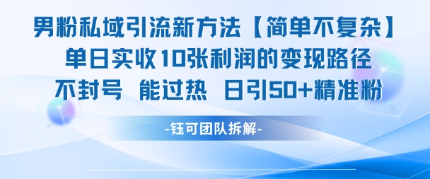 男粉私域引流新方法，单日收10张利润，日引流50+精准粉-赛德副业库