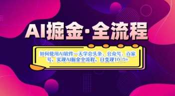 AI掘金实战营揭秘：如何使用AI软件一天学会头条、公众号、百家号，实现AI掘金全流程，日变现数张-赛德副业库