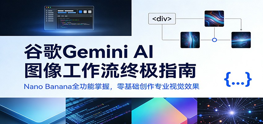 谷歌Gemini AI 图像工作流终极指南：Nano Banana全功能掌握，零基础创作专业视觉效果-赛德副业库