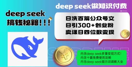 Deepseek做知识付费日洗百篇公众号文日引300+创业粉,卖课日四位数变现保姆级教程!-赛德副业库