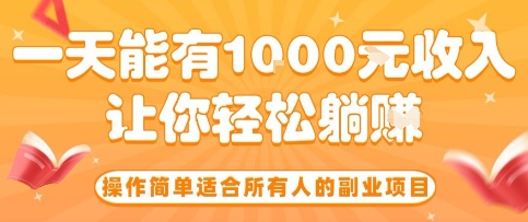 操作简单适合所有人的副业项目，一天能有10张收入，让你轻松“躺賺”【揭秘】-赛德副业库