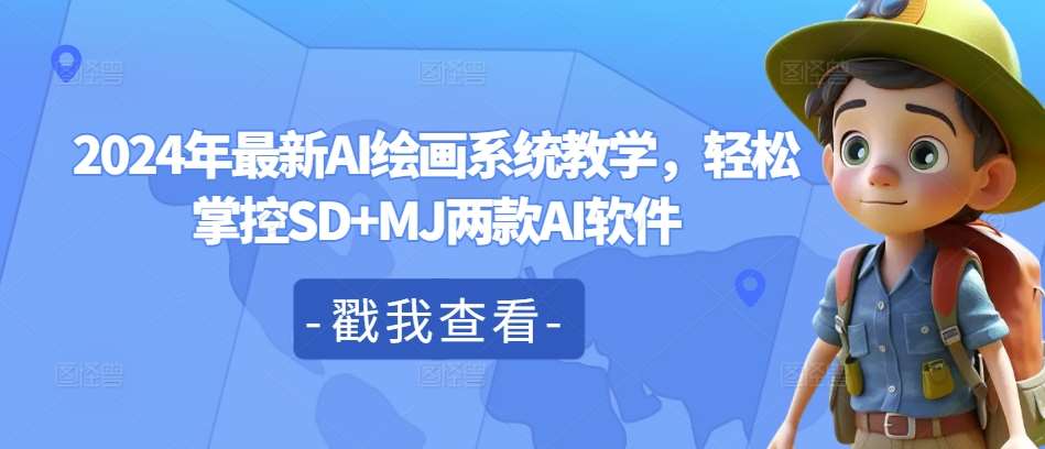 2024年最新AI绘画系统教学，轻松掌控SD+MJ两款AI软件-赛德副业库