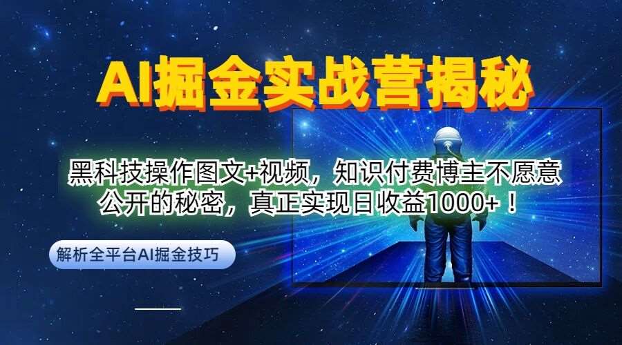 AI掘金实战营：黑科技操作图文+视频，知识付费博主不愿意公开的秘密，真正实现日收益1k【揭秘】-赛德副业库