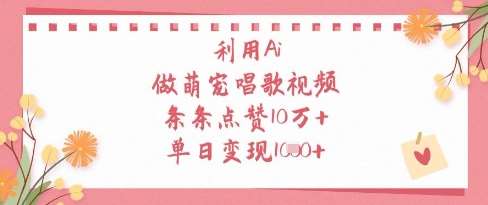 利用Ai做萌宠唱歌视频，条条点赞10W+，单日变现1k-赛德副业库