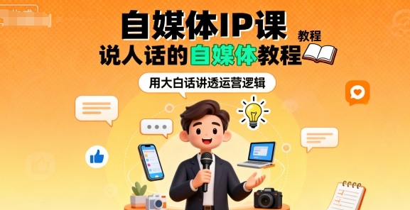自媒体IP课，说人话的自媒体教程-赛德副业库