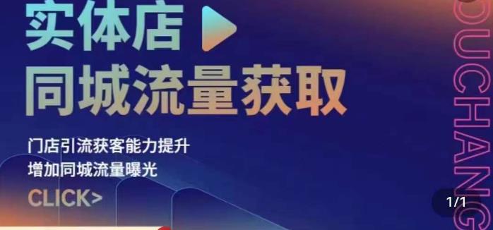 实体店同城流量获取（账号+视频+直播+团购设计实操）门店引流获客能力提升，增加同城流量曝光-赛德副业库