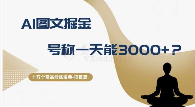十万个富翁修炼宝典之14.AI图文掘金,号称一天能赚3000+?-赛德副业库