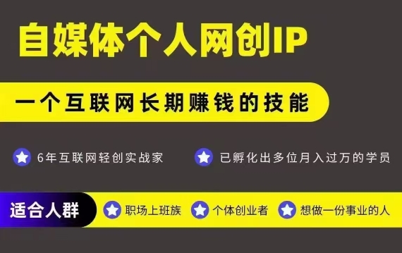网创类公众号项目，自媒体个人网创IP，强IP强变现，操作一辈子-赛德副业库