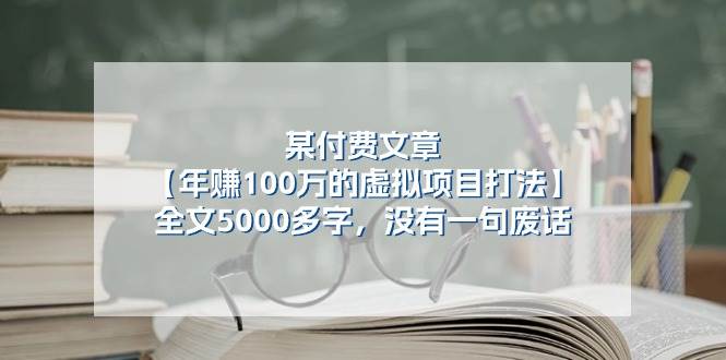(11234期)某付费文【年赚100万的虚拟项目打法】全文5000多字,没有一句废话-赛德副业库