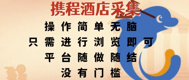 携程酒店采集，操作简单无脑，只需进行浏览即可，平台随做随结，没有门槛，挣米竟是如此容易【揭秘】-赛德副业库