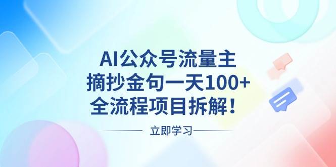 (13486期)AI公众号流量主,摘抄金句一天100+,全流程项目拆解!-赛德副业库