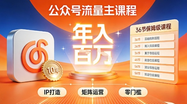 公众号流量主零门槛賺钱秘籍！覆盖全环节实战技巧，IP搭建+矩阵运营，月入几个W-赛德副业库