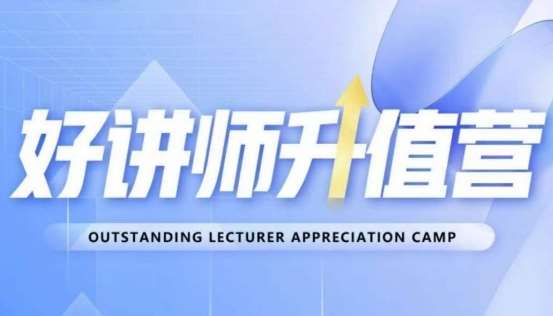 好讲师升值营第十二期,教你从0到1成为明星讲师-赛德副业库