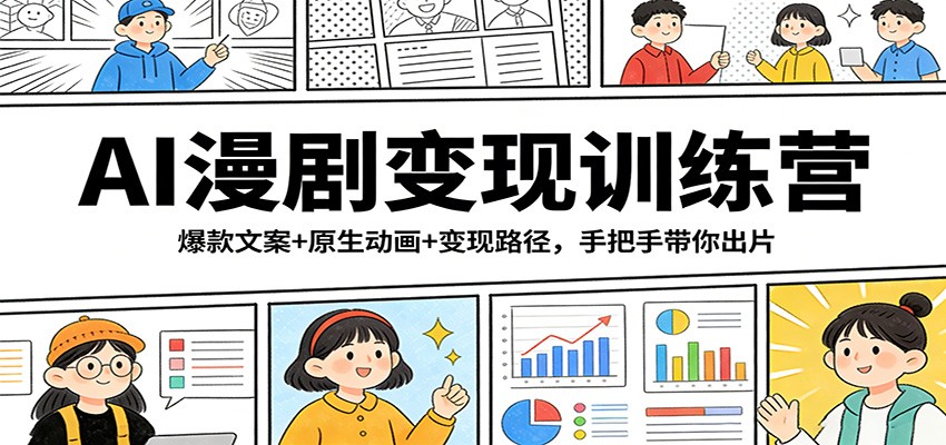AI漫剧变现训练营：爆款文案+原生动画+变现路径，手把手带你出片-赛德副业库