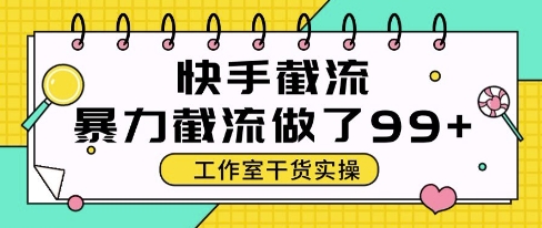 快手暴力截流玩法，全自动无需人工，每日单号50+精准客资【揭秘】-赛德副业库