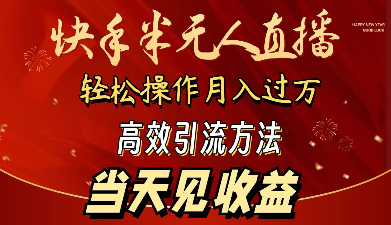 （9626期）2024快手半无人直播 简单操作月入1W+ 高效引流 当天见收益-赛德副业库