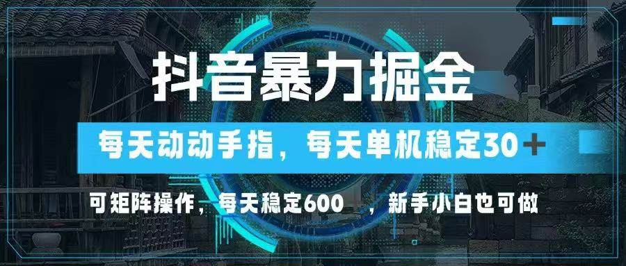 (14541期)抖音暴力掘金,动动手指就可以,单机30+,可矩阵操作,每天稳定600+,...-赛德副业库