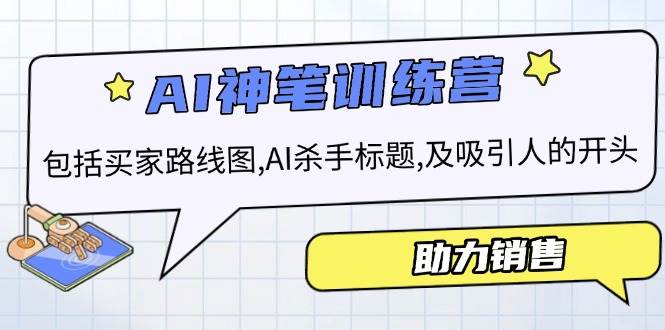 （14055期）AI销售训练营，包括买家路线图, AI杀手标题,及吸引人的开头，助力销售-赛德副业库