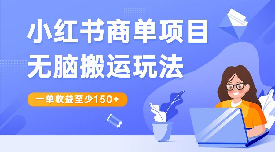 小红书商单项目无脑搬运玩法，一单收益至少150+，再结合多多视频V计划，收益翻倍-赛德副业库