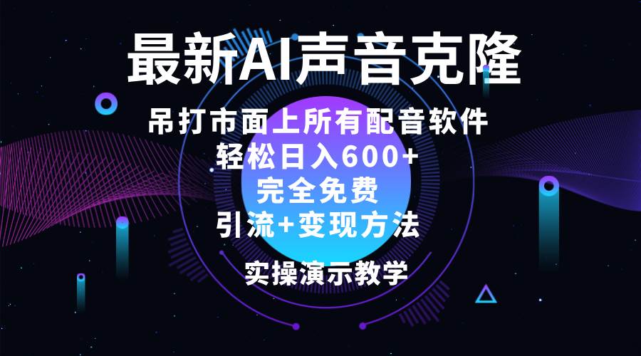 （12034期）2024最新AI配音软件，日入600+，碾压市面所有配音软件，完全免费-赛德副业库