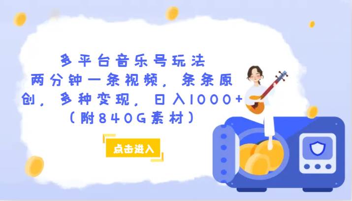 多平台音乐号玩法,两分钟一条视频,条条原创,多种变现,日入1000+(附840G素材)-赛德副业库