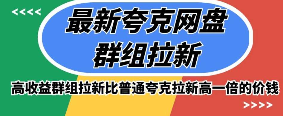 最新夸克网盘群组拉新，高收益群组拉新比普通夸克拉新高一倍的价钱-赛德副业库