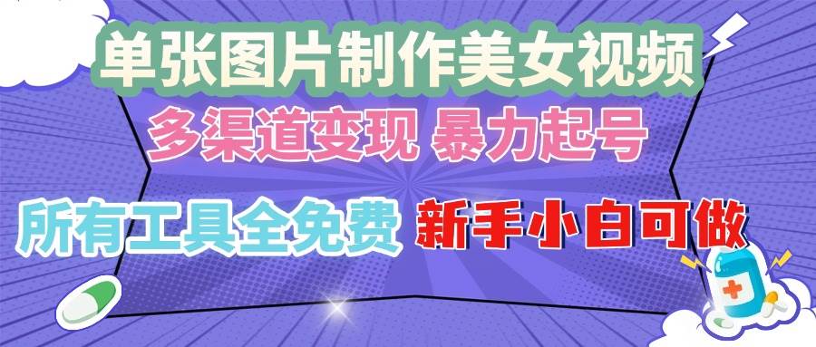 （13610期）单张图片作美女视频 ，多渠道变现 暴力起号，所有工具全免费 ，新手小…-赛德副业库