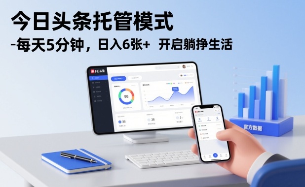今日头条托管模式，每天5分钟，日入6张+，开启躺挣生活【揭秘】-赛德副业库