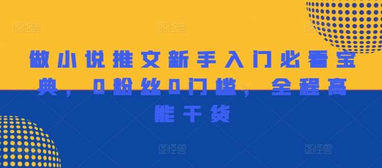 做小说推文新手入门必看宝典，0粉丝0门槛，全程高能干货-赛德副业库