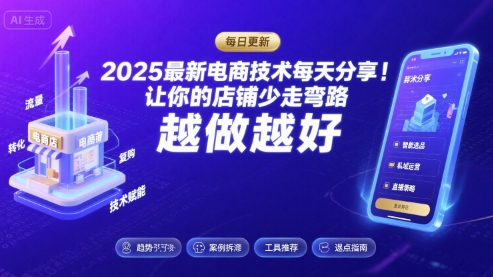 2025最新电商技术每天分享，让你的店铺少走弯路，越做越好(更新8月)-赛德副业库