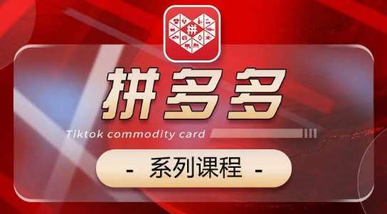 2024拼多多系列课,【基础】【运营】【活动】【推广】【玩法】5大模块-赛德副业库