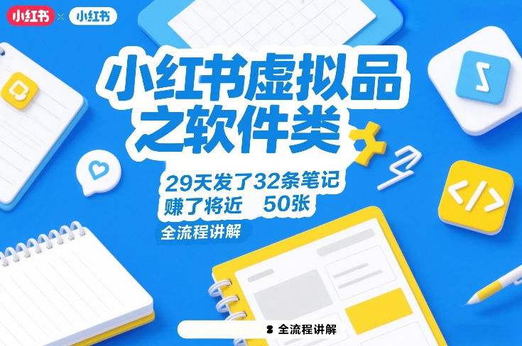 小红书虚拟品之软件类，29天发了32条笔记，賺了将近50张，全流程讲解-赛德副业库