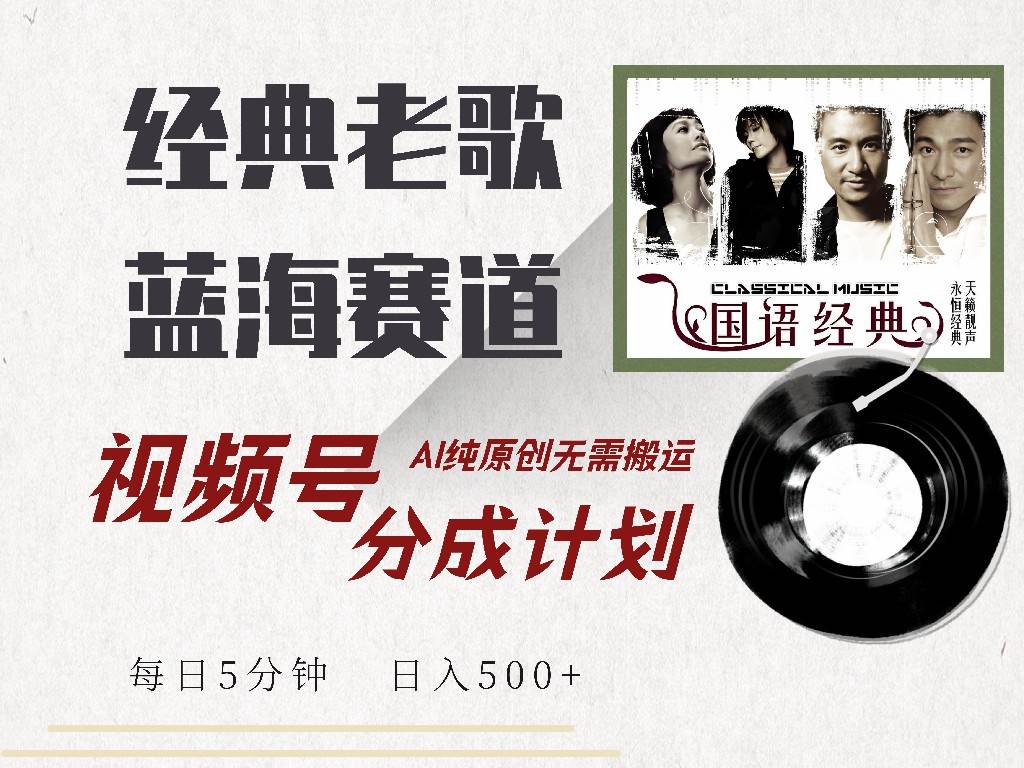 （14474期）视频号经典老歌赛道，靠视频号分成计划收益拿到手软，AI纯原创、无脑搬…-赛德副业库
