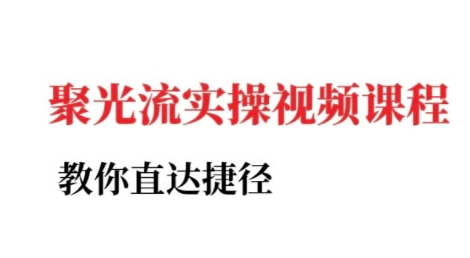 小红书聚光投流实操课程,教你直达捷径-赛德副业库