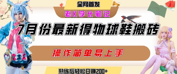 七月最新得物视频搬砖加球鞋搬砖玩法,可以多号矩阵操作,快速起号拉爆流量-赛德副业库